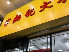 -麦文记面家(佐敦店)