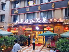 门面-川道拐耗儿鱼(旗舰店)