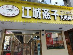 门面-江城燕子大排档(江汉路步行街店)