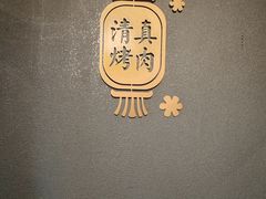 -齐函杨佳清真烤肉(鑫海店)