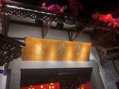 门面-浩海火烧云傣家菜(京广店)