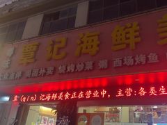 -覃记海鲜美食餐厅