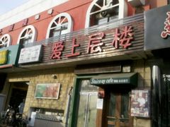 门面-爱上层楼咖啡馆(为公桥店)