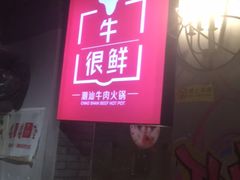 门面-牛很鲜潮汕牛肉火锅(朝晖路店)