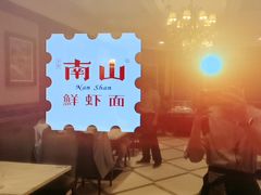 -南山鲜虾面·活鲜小馆·海味大连菜(南山总店)