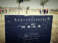 景点-明秦王墓遗址