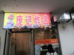 门面-庞记炸串