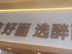 -醉面(西铁营万达店)