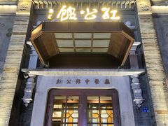 -民国红公馆(老门东店)