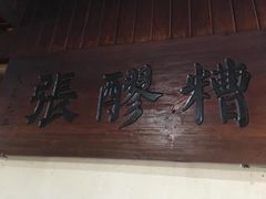 -张醪糟