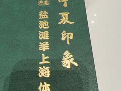 -清真·宁夏印象·盐池滩羊肉体验店(江宁路店)