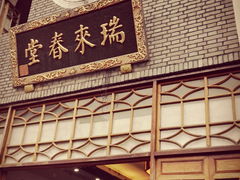 -瑞来春堂(南后街店)