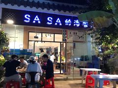 -Sasa的海(蜈支洲岛后海店)
