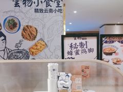 -雲物·云南小馆(好悦天地店)