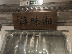 -湘味淳(千禧街店)