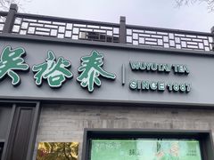 -吴裕泰茶庄(鼓楼店)