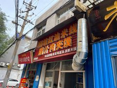 门面-老字号杨坡红油米线腊汁肉夹馍(东四道巷店)