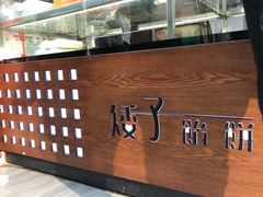 -矮子馅饼(大成路店)