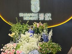 -狮拾久·现代新加坡料理(福田COCO Park店)