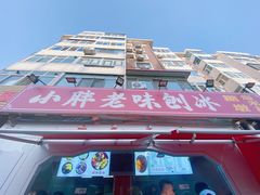 -小胖老味刨冰