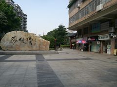 门面-成裕雪糕店(士多店)