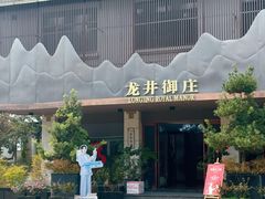 -龙井御庄·精致江南菜(龙井店)