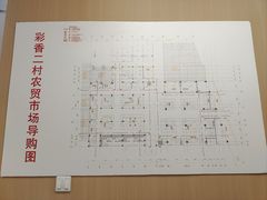 -彩香二村农贸市场