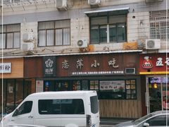 -恋萍小吃(时代店)