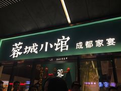门面-蓉城小馆(科兴店)