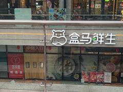 -盒马鲜生(帝斯曼店)