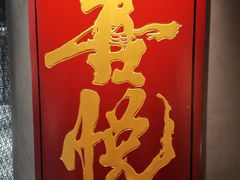 -喜悦烤鸭·新京菜(王府井店)