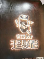 -东方先生国潮男士理发馆