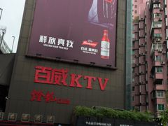 -百威KTV(恒福路店)