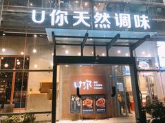 门面-U你·湖北家宴菜(南湖总店)