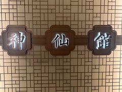 -神仙馆(衡山路店)