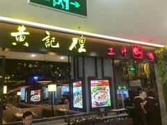 android_upload_pic-黄记煌三汁焖锅(王府井店)