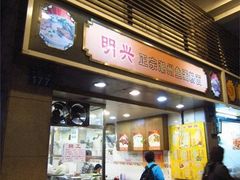 门面-明兴正宗潮州五彩鱼蛋粉面(中山六路店)