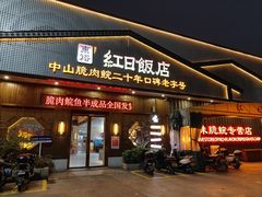 -红日饭店(裕隆三路店)