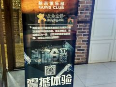 -真枪会射击俱乐部(河西中央公园店)