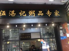门面-伍湛记 · 广州老字号(龙津中路店)