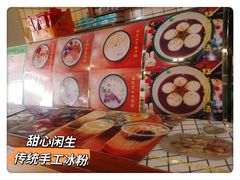 -甜心闲生传统手工冰粉(人民广场店)