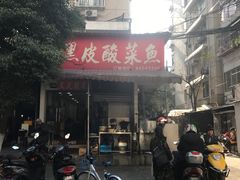 门面-黑皮酸菜鱼(绣花巷店)