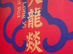 -大龙燚火锅(天安云谷店)