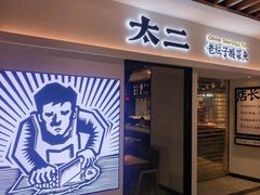 门面-太二酸菜鱼(汕头苏宁广场店)