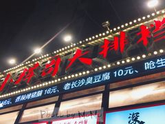 -小辉哥大排档(船山路总店)