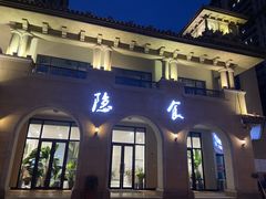 -隐食餐厅(金水湾公馆店)