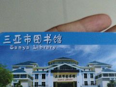 -三亚市图书馆