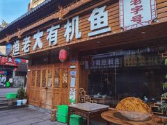 -渔老大·有机鱼馆·老字号(古城店)