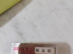 -新吉士·上海菜(浦东LCM置汇旭辉店)