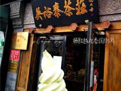 -吴裕泰茶庄(鼓楼店)